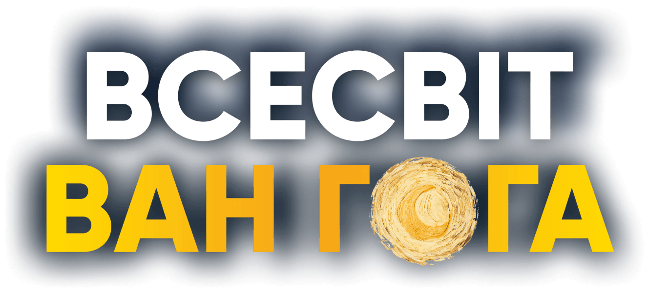 ВСЕСВІТ ВАН ГОГА